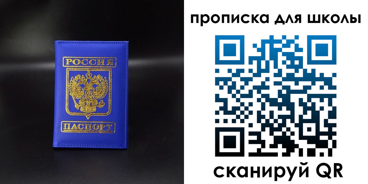 временная регистрация для школы в Пласте