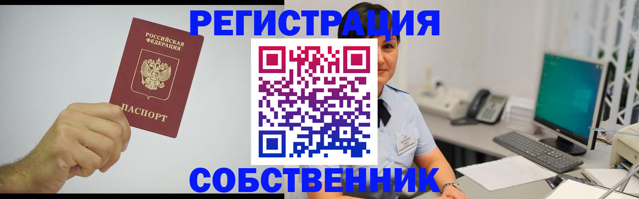 временная регистрация собственник в Пласте