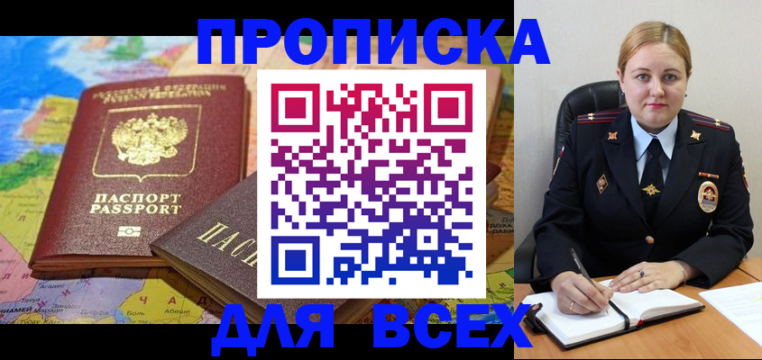 прописка в Пласте